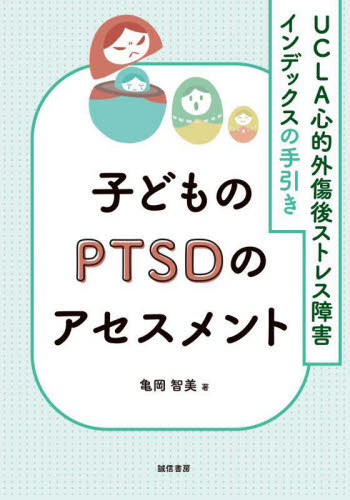 ご注文前に必ずご確認ください＜商品説明＞＜収録内容＞第1章 子どものトラウマとPTSD第2章 アセスメントの枠組みとアセスメント尺度第3章 UCLA心的外傷後ストレス障害インデックスの信頼性と妥当性第4章 アセスメント実施前の留意点第5章 UCLA心的外傷後ストレス障害インデックスの実施方法第6章 アセスメント実施後のフィードバック＜商品詳細＞商品番号：NEOBK-2780562Kameoka Tomomi / Cho / Kodomo No PTSD No Assessment UCLA Shinteki Gaisho Go Stress Shogai Index No Tebikiメディア：本/雑誌重量：470g発売日：2022/09JAN：9784414416886子どものPTSDのアセスメント UCLA心的外傷後ストレス障害インデックスの手引き[本/雑誌] / 亀岡智美/著2022/09発売