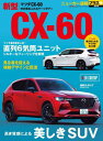 マツダ CX-60[本/雑誌] (CARTOP) / 交通タイムス社