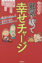 ご注文前に必ずご確認ください＜商品説明＞本物の気功師が語る邪気祓いの全て。日常で簡単にできる邪気祓いの方法や、本当は教えたくない邪気に効く秘湯・パワースポットをご紹介!幸せの鍵は浄化から。＜収録内容＞第1章 不思議な気功治療(気功治療は何に効くのですか?気功治療を受けると幸運体質になる!? ほか)第2章 邪気とは何か?邪気の正体とは?(邪気にもいろいろな種類がある人生は修行、気功治療の本質は「身代わり行」)第3章 あなたにもできる邪気浄化法(気や邪気がわかると生き方が変わる西洋医学と東洋医学の考え方の違い ほか)第4章 気功治療を通して悟った人生の真理(お天道様は本当に見ている同じ病気の人が集まる不思議 ほか)＜商品詳細＞商品番号：NEOBK-2781730Mizuno Hiroshi Tomo / Cho / Jaki Wo Haratte Shiawase Chargeメディア：本/雑誌重量：382g発売日：2022/09JAN：9784886643520邪気を祓って幸せチャージ[本/雑誌] / 水野博友/著2022/09発売