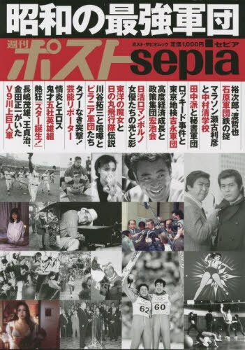 週刊ポストsepia 昭和の最強軍団[本/雑誌] (ポスト・サピオムック) / 小学館