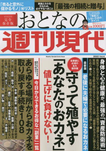 おとなの週刊現代 2022 4[本/雑誌] (講談社MOOK) / 講談社