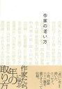 ご注文前に必ずご確認ください＜商品説明＞「老い」を描いたエッセイ、小説、詩歌三十三篇を選りすぐって収録。＜収録内容＞めでたき人のかずにも入む老のくれ(芭蕉)いい人生?(あさのあつこ)加齢とイケメン(角田光代)若々しい女について(向田邦子)少年老いやすし—教科書の中の時限爆弾(井上靖)せっかく逝くのだから少し珍しい最期を(河野多惠子)老いの寒さは唇に乗するな(山田太一)人も年寄れ(古井由吉)年も老いもっと愚かに(佐伯一麦)老人とジム(島田雅彦)老いのくりこと 抄(谷崎潤一郎)いくつになっても色気を(筒井康隆)若さとは(金子光晴)老年と人生(萩原朔太郎)酒(堀口大學)和楽のつどい(杉本秀太郎)夕陽無限好(富士川英郎)早く年取ることが出来ればと...(吉田健一)孤蓬浮雲(松浦寿輝)明日が(谷川俊太郎)老いたるえびのうた(室生犀星)辛抱(木山捷平)葛飾(吉行淳之介)老いて、思うこと(遠藤周作)不条理と秩序(吉田秀和)存命のよろこび(河野裕子)虚空の遊び—「私の履歴書」(森澄雄)老いについて(中村稔)人生後半の壁(穂村弘)まどろむ(倉本聰)「忘れ」の不思議(鷲田清一)老年期認知症への対応と生活支援(中井久夫)病床夢幻(二)抄(太田水穂)＜商品詳細＞商品番号：NEOBK-2783655Kusaomoe Sha Henshu Bu / Hen / Sakka No Oi Kataメディア：本/雑誌重量：340g発売日：2022/09JAN：9784794226051作家の老い方[本/雑誌] / 草思社編集部/編2022/09発売