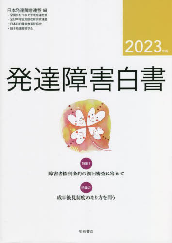発達障害白書 2023年版[本/雑誌] / 日本発達障害連盟/編