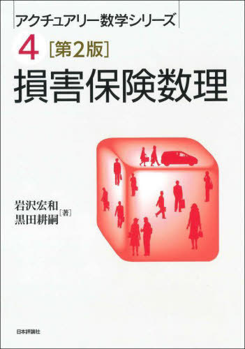 損害保険数理[本/雑誌] (アクチュアリー数学シリーズ) / 岩沢宏和/著 黒田耕嗣/著