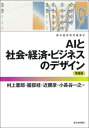 AIと社会・経済・ビジネスのデザイン[本/雑誌] (都市経営研究叢書) / 村上憲郎/編 服部桂/編 近勝彦/編 小長谷一之/編