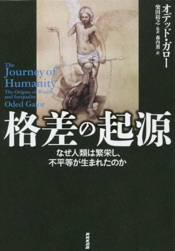 格差の起源 なぜ人類は繁栄し、不平等が生まれたのか / 原タイトル:THE JOURNEY OF HUMANITY / オデッド・ガロー/著 柴田裕之/監訳 森内薫/訳