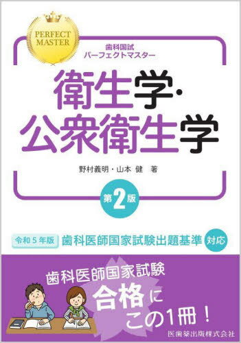 衛生学・公衆衛生学 第2版[本/雑誌] (歯科国試パーフェクトマスター) / 野村義明/著 山本健/著