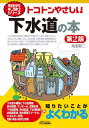 ご注文前に必ずご確認ください＜商品説明＞人々の健全な生活と環境を守り続けている下水道システム。そのしくみ、設備、工法、汚水処理、水質改善、維持管理などをわかりやすく紹介。下水道資源の有効利用、地震・津波・液状化対策など、課題も含めて楽しく解説しています。＜収録内容＞第1章 下水道のしくみ第2章 下水をはこぶ第3章 きれいな水にする第4章 効率的な事業運営第5章 下水道が創る資源・エネルギー第6章 安全・安心な暮らしの確保第7章 下水道まめ知識＜商品詳細＞商品番号：NEOBK-2784916Kodo Shoji / Cho / Tokoton Yasashi Gesuido No Hondai2 Han (B & T Books)メディア：本/雑誌重量：600g発売日：2022/09JAN：9784526082306トコトンやさしい下水道の本 第2版[本/雑誌] (B&Tブックス) / 高堂彰二/著2022/09発売