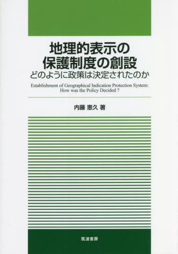 地理的表示の保護制度の創設[本/雑誌] / 内藤恵久/著 農林水産政策研究所/編集