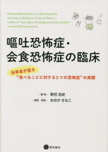 嘔吐恐怖症・会食恐怖症の臨床[本/雑誌] / 野呂浩史/編著 おおがきなこ/漫画・挿絵