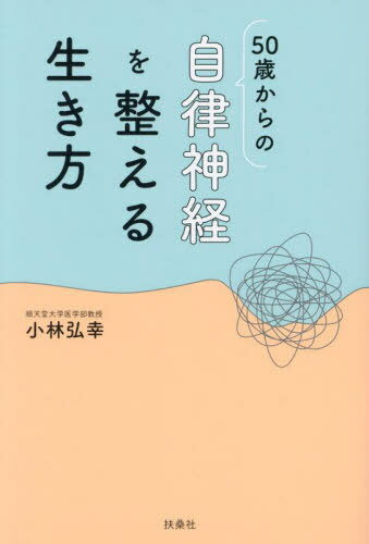 ご注文前に必ずご確認ください＜商品説明＞60代、自律神経の名医が今まで心がけてきた最高の習慣69。＜収録内容＞はじめに 人生の節目をゴールとするのか、スタートととらえるのかで、人生の最終章は大きく変わる序章 自律神経が整えば、きっと人生も変わる第1章 「メンタル編」—唯一無二の自分と向き合う第2章 「アクション編」—行動をパターン化するとうまくいく第3章 「プラクティス編」—習慣にすればいいシンプル処方箋第4章 「ライフスタイル編」—生活が変われば快適指数もアップ第5章 「ミール編」—体にいい食べ物、食べ方を意識する第6章 「エクササイズ編」—気軽にできる運動があるといい＜アーティスト／キャスト＞小林弘幸(演奏者)＜商品詳細＞商品番号：NEOBK-2785532KOBAYASHI HIROYUKI / Cho / 50 Sai Kara No Jiritsu Shinkei Wo Totonoeru Ikikataメディア：本/雑誌重量：340g発売日：2022/09JAN：978459409283250歳からの自律神経を整える生き方[本/雑誌] / 小林弘幸/著2022/09発売