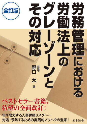 労務管理における労働法上のグレーゾーンとその対応[本/雑誌] / 野口大/著