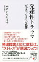 発達性トラウマ 「生きづらさ」の正体[本/雑誌] (ディスカヴァー携書) / みきいちたろう/〔著〕