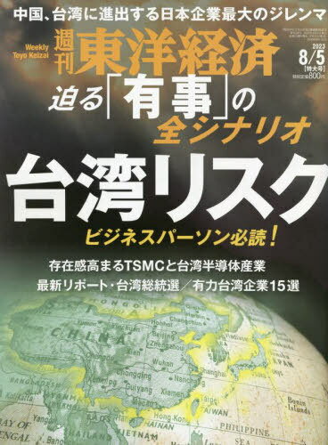 週刊東洋経済[本/雑誌] 2023年8月5日号 台湾リスク (雑誌) / 東洋経済新報社