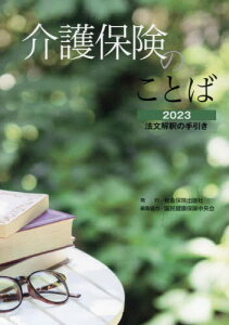 ’23 介護保険のことば[本/雑誌] / 国民健康保険中央会/編集協力