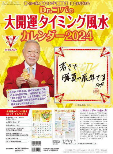 【最新年度版ではありません/新品】 Dr.コパの大開運タイミング風水カレンダー[本/雑誌] 2024 (新Dr.コパの風水まるごと開運生活 完全オリジナル) / Dr.コパ