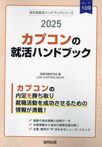 2025 カプコンの就活ハンドブック[本/雑誌] 会社別就活ハンドブックシリーズ / 就職活動研究会
