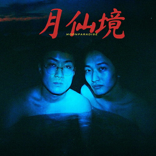 月仙境[CD] / Love de Okapia