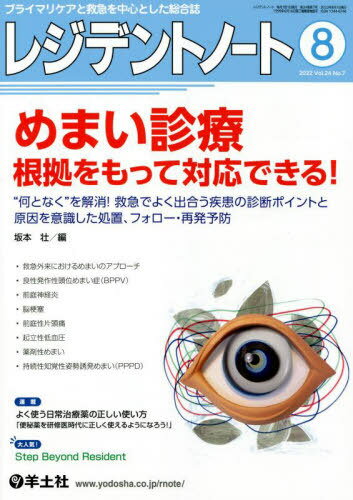 レジデントノート プライマリケアと救急を中心とした総合誌 Vol.24No.7(2022-8)[本/雑誌] / 羊土社