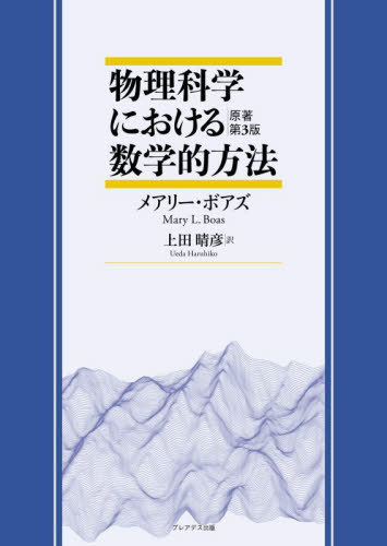 楽天ネオウィング 楽天市場店物理科学における数学的方法 / 原タイトル:Mathematical Methods in the Physical Sciences 原著第3版の翻訳[本/雑誌] / メアリー・ボアズ/著 上田晴彦/訳