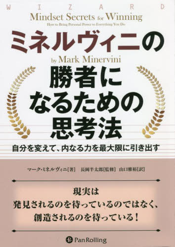 ミネルヴィニの勝者になるための思考法 自分を変えて 内なる力を最大限に引き出す / 原タイトル:Mindset Secrets for Winning 本/雑誌 (ウィザードブックシリーズ) / マーク ミネルヴィニ/著 長岡半太郎/監修 山口雅裕/訳