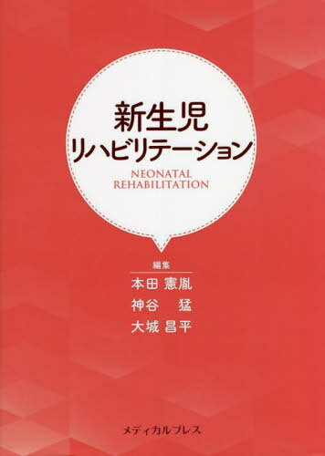 新生児リハビリテーション[本/雑誌] / 本田憲胤/編集 神谷猛/編集 大城昌平/編集