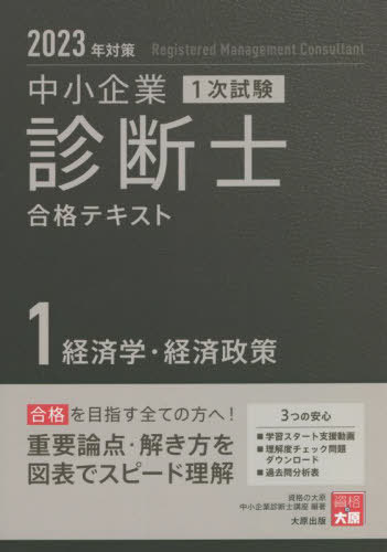 中小企業診断士合格テキスト[本/雑誌] 2023年対策1 (中小企業診断士第1次試験受験講座) / 資格の大原中小企業診断士講座/著