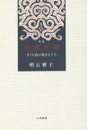 発寒河畔 さくら鳥の来るところ 歌集[本/雑誌] / 明石雅子/著