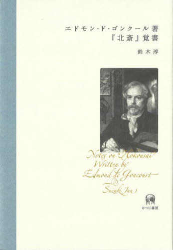 エドモン・ド・ゴンクール著『北斎』覚書[本/雑誌] / 鈴木淳/著