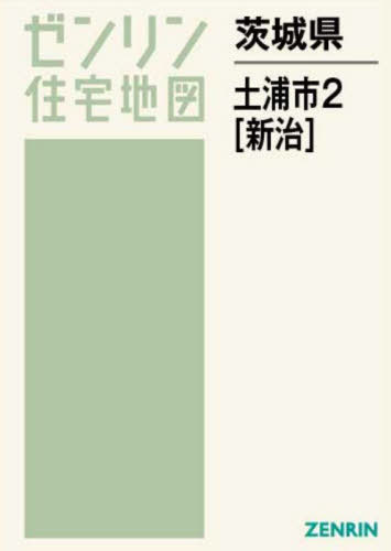 茨城県 土浦市 2 新治[本/雑誌] (ゼンリン住宅地図) / ゼンリン