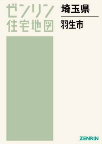 埼玉県 羽生市[本/雑誌] (ゼンリン住宅地図) / ゼンリン