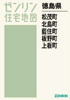 徳島県 松茂町 北島町 藍住町 板野町[本/雑誌] (ゼンリン住宅地図) / ゼンリン