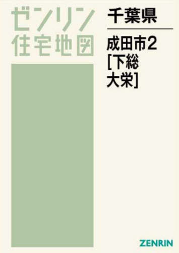 千葉県 成田市 2 下総・大栄[本/雑誌] (ゼンリン住宅地図) / ゼンリン