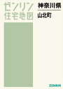 神奈川県 山北町[本/雑誌] (ゼンリン住宅地図) / ゼンリン