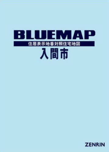 楽天ネオウィング 楽天市場店ブルーマップ 入間市[本/雑誌] / ゼンリン