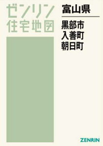 富山県 黒部市 入善町 朝日町[本/雑誌] (ゼンリン住宅地図) / ゼンリン