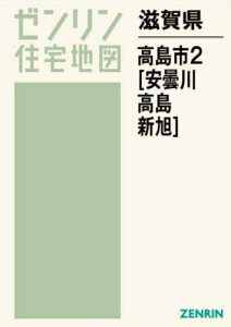 滋賀県 高島市 2 安曇川・高島・新[本/雑誌] (ゼンリン住宅地図) / ゼンリン