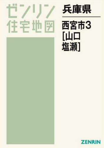 兵庫県 西宮市 3 山口 塩瀬 本/雑誌 (ゼンリン住宅地図) / ゼンリン