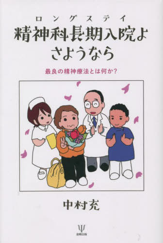 精神科長期入院(ロングステイ)よさようなら 最良の精神療法とは何か?[本/雑誌] / 中村充/著のサムネイル