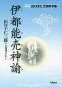 新装版 伊都能売神諭 出口王仁三郎神示集 本/雑誌 / 出口王仁三郎/著 武田崇元/解説 註