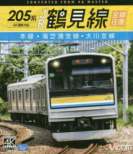 BD 205系JR鶴見線 全線往復[本/雑誌] (ビコムブルーレ