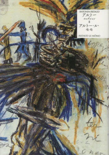 アルトー・コレクション 2[本/雑誌] / アントナン・アルトー/著