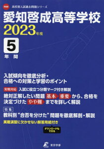 愛知啓成高等学校 5年間入試傾向を徹底分析[本/雑誌] 2023年度 【過去問5年分】 (高校別 入試問題シリーズF09) / 東京学参