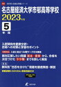 名古屋経済大学市邨高等学校 5年間入試傾向を徹底分析 本/雑誌 2023年度 【過去問5年分】 (高校別 入試問題シリーズF08) / 東京学参