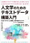 人文学のためのテキストデータ構築入門[本/雑誌] / 人文情報学研究所 石田 友梨/他編