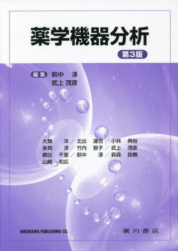 楽天市場】物理系薬学 ⅲ 機器分析の通販