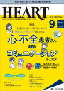 ハートナーシング ベストなハートケアをめざす心臓疾患領域の専門看護誌 第35巻9号(2022-9) / メディカ出版