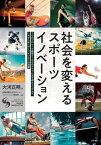 社会を変えるスポーツイノベーション[本/雑誌] / 大河正明/著 大阪成蹊大学スポーツイノベーション研究所/編