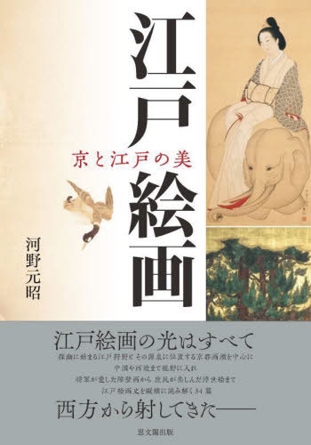 江戸絵画 京と江戸の美[本/雑誌] / 河野元昭/編