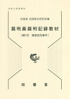 裁判員裁判記録教材 5 傷害致死事件[本/雑誌] (法科大学院教材) / 法務省法務総合研究所/編